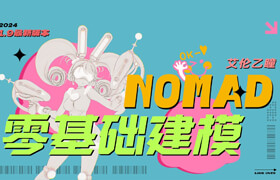 【正版】iPad建模 | Nomad零基礎入門教程【8大案例】【盲盒自由】