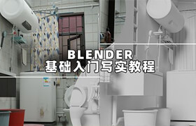 【正版】blender基礎入門寫實場景《生活區一角》流程教學