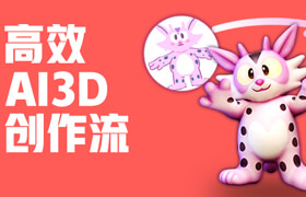 【正版】高效AI3D生成創作流