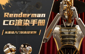 【正版】【大師】Renderman 26 for Maya《CG渲染手冊》基礎入門到高級案例教程