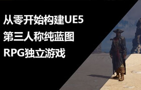 【正版】【大師】從零開始構建UE5第三人稱純藍圖RPG獨立游戲教程