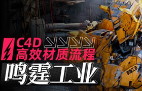 【正版】C4D 高效材質流程-《鳴霆工業》雙案例實訓
