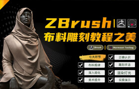 【正版】ZBrush布料雕刻【分析美術背后的底層邏輯】