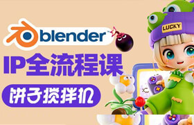 【正版】Blender餅子攪拌機(jī)卡通IP建模渲染動(dòng)畫(huà)全流程