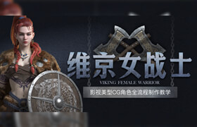 【正版】【大師】影視美型CG角色《維京女戰士》全流程制作教學