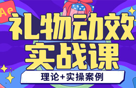 【正版】短視頻禮物動效實戰課【抖音/快手/視頻號/直播平臺】