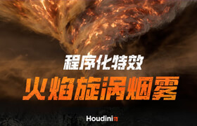 【正版】Houdini程序化旋渦云特效案例