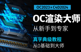 【正版】OC渲染大師：從新手到專家