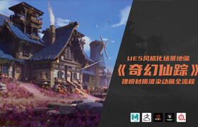 【正版】【大師】UE5 風格化地編場景《奇幻仙蹤》建模材質渲染動畫全流程