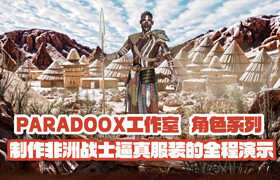 【正版】Paradoox工作室：角色系列 - 制作非洲戰士逼真服裝的全程演示