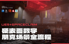【正版】【大師】UE5+SpaceClaim硬表面數字朋克場景全流程【硬表面資產丨動態天氣】