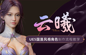 【正版】【大師】UE5國漫風格角色《云曦》制作全流程教學【紗綢刺繡材質】