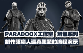 【正版】Paradoox工作室：角色系列 - 制作驅魔人逼真服裝的流程演示