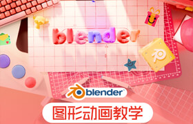 【正版】Blender運動圖形動畫案例制作全流程教學【幾何節點丨布料模擬】