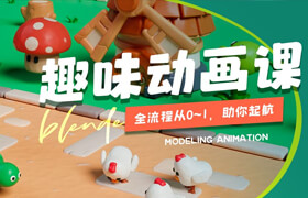 【正版】Blender全流程趣味建模動畫課