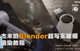 【正版】杰米的Blender超寫實建模渲染教程