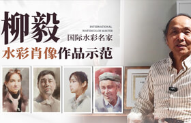 【正版】【大師】國際水彩名家-柳毅水彩肖像作品示范解析