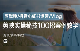 【正版】剪映實操秘籍100招案例視頻教程【剪輯師/自媒體運營/抖音小紅書必備】