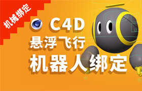 【正版】C4D懸浮飛行機器人綁定教程