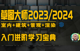 【正版】【大師】草圖大師2023/2024入門到進階學習寶典【Sketchup】