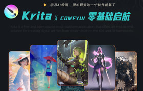 【正版】Krita&Comfyui《AI繪畫完全可控》從零基礎入門到插畫、游戲美宣案例系統教學