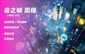 【正版】【大師】blender〈夜之城〉視效全流程教學