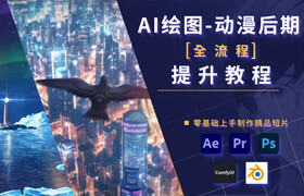 【正版】【大師】AI繪圖-動漫后期全流程提升教程