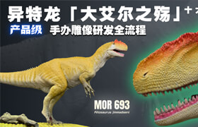 【正版】【大師】產品級古生物《異特龍-大艾爾之殤》手辦雕像研發全流程【實物打印/翻模/涂裝】