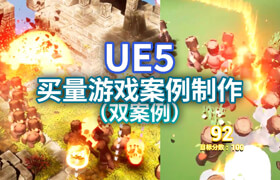 【正版】UE5買量游戲案例制作【雙案例】