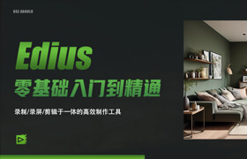 【正版】Edius10 零基礎入門到精通