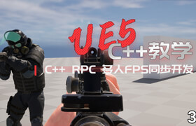 【正版】虛幻引擎5C++ RPC同步多人FPS游戲開發