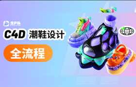 【正版】C4D潮鞋設計全流程