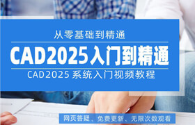 【正版】【大師】CAD 2025超全入門到精通學習寶典【室內/環藝】