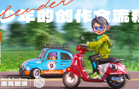【正版】【大師】Blender「卡通角色實戰進階課」
