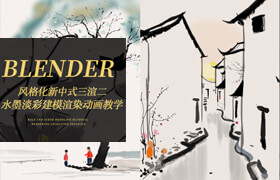 【正版】【大師】Blender 新中式水墨淡彩&吳冠中風格化建模渲染動畫系統課程
