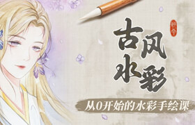 【正版】【水彩古風人像】從線稿到上色全流程繪制