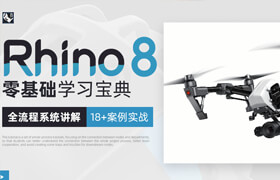 【正版】【大師】【答疑服務】Rhino犀牛8 曲面建模零基礎入門寶典【持續更新中】