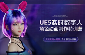 【特訓營】【熱招中】UE5實時數字人角色動畫制作特訓營