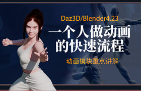 【正版】【Daz+Blender】獨立快速制作個人動畫