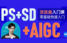 【正版】【PS+SD】零基礎快速入門設計+AI繪畫