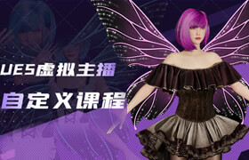 【正版】UE5虛擬主播《星璃》高效率流程教學