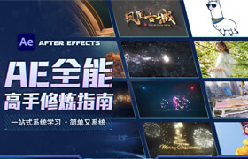 【正版】【大師】《AE2024 完全自學寶典》超系統/150+小節掌握視頻特效與合成的藝術