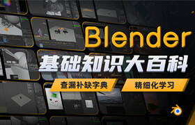 【正版】Blender基礎知識大百科
