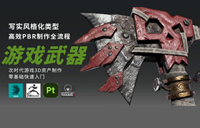 【正版】次世代寫實風格化案例《戰斧》全流程制作