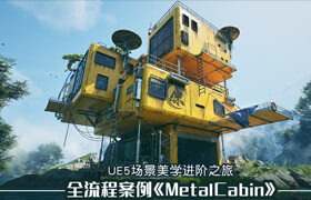 【正版】UE5進階美學實戰課程《MetalCabin》全流程教學
