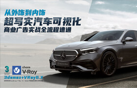 【正版】【大師】從外飾到內飾3dsmax+Vray6-超寫實汽車可視化商業廣告實戰全流程