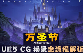 【正版】【大師】UE5 CG場景《萬圣節》全流程解析