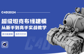 【正版】【大師】C4D2024超級坦克布線建模-從新手到高手實戰教學