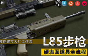 【正版】次世代游戲模型《L85突擊步槍》全流程教學