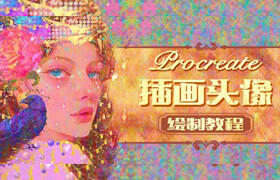 【正版】【大師】Procreate《氛圍感少女》插畫頭像繪制教程